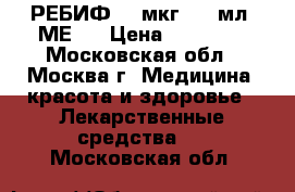 РЕБИФ 44 мкг (12 мл. МЕ)  › Цена ­ 38 140 - Московская обл., Москва г. Медицина, красота и здоровье » Лекарственные средства   . Московская обл.